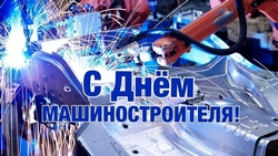 С Днем машиностроителя!