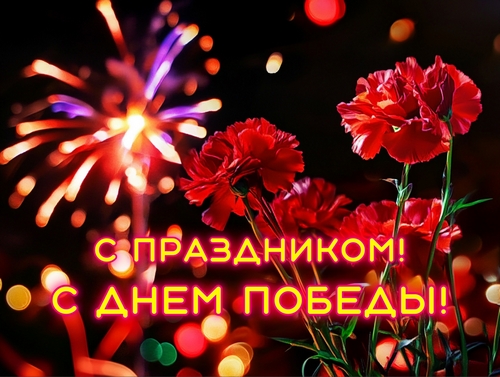 Поздравляем с Днём Победы!